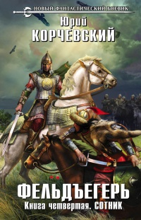 Фельдъегерь. Книга 4. Сотник - Юрий Корчевский