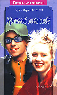 Третий лишний? - Вера и Марина Воробей