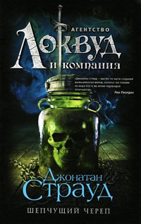 Шепчущий череп - Джонатан Страуд