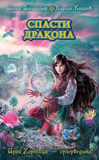 Спасти дракона - Кирилл Кащеев