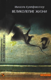 Великолепие жизни - Михаэль Кумпфмюллер