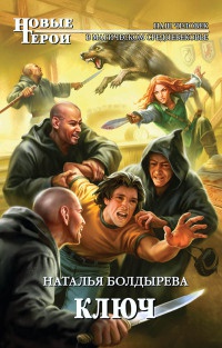 Ключ - Наталья Болдырева