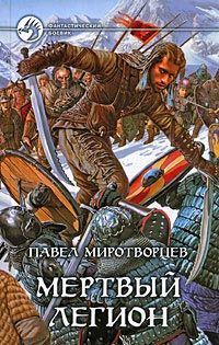 Мертвый Легион - Павел Миротворцев