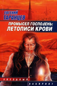 Промысел Господень. Летописи крови - Евгений Таранцев