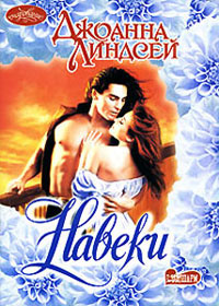 Навеки - Джоанна Линдсей