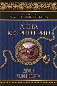 Дело Ливенворта - Анна Кэтрин