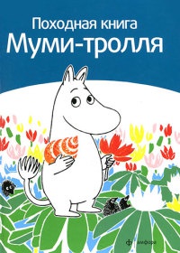 Походная книга Муми-тролля - Сами Малила