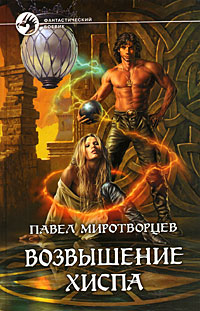 Возвышение Хиспа - Павел Миротворцев