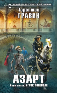 Азарт. Книга вторая. Игрок поневоле - Терентий Гравин