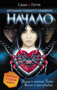 Хроники Темного Универа. Начало - Саша Готти