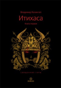 ИТИХАСА. Священные горы. Книга 1 - Владимир Казангап