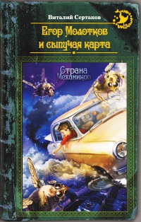 Егор Молотков и сыпучая карта - Виталий Сертаков