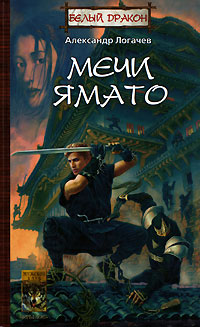 Белый дракон. Мечи Ямато - Александр Логачев