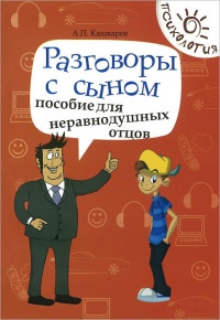 Разговоры с сыном. Пособие для неравнодушных отцов - Андрей Кашкаров