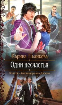 Одни несчастья - Карина Пьянкова