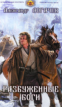 Разбуженные боги - Александр Логачев