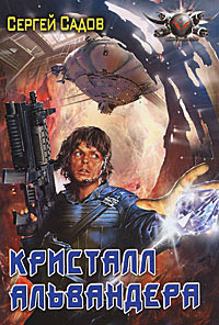 Кристалл Альвандера - Сергей Садов