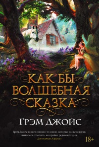 Как бы волшебная сказка - Грэм Джойс