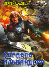 Корабль Альвандера - Сергей Садов