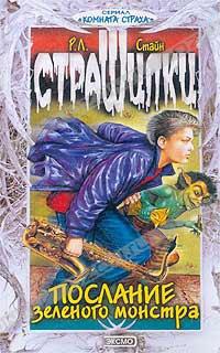 Послание зеленого монстра - Роберт Лоуренс Стайн