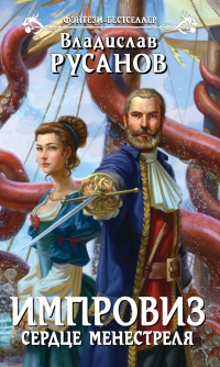 Импровиз. Сердце менестреля - Владислав Русанов