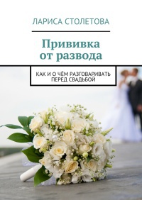 Прививка от развода - Лариса Столетова