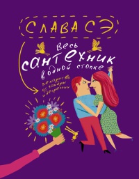 Весь сантехник в одной стопке - Слава Сэ