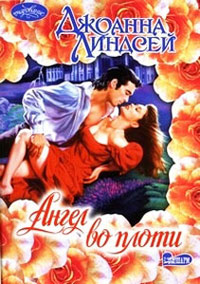 Ангел во плоти - Джоанна Линдсей