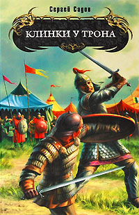 Клинки у трона - Сергей Садов