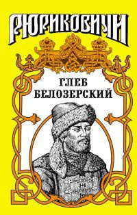 Глеб Белозерский - Лев Демин