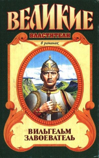 Вильгельм Завоеватель - Джорджетт Хейер