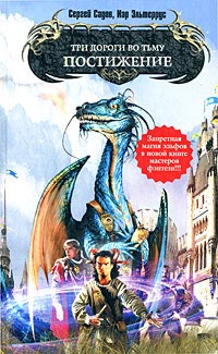 Три дороги во Тьму. Постижение - Иар Эльтеррус