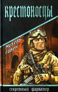 Крестоносцы - Михель Гавен