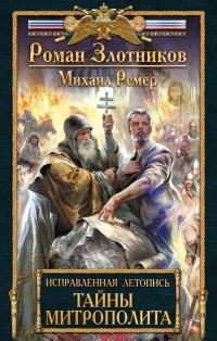 Исправленная летопись. Книга 2. Тайны митрополита - Михаил Ремер