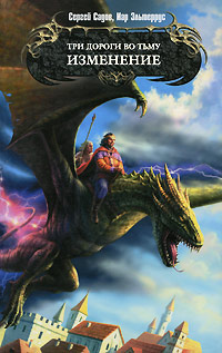 Три дороги во Тьму. Изменение - Иар Эльтеррус