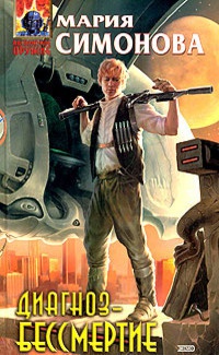 Диагноз - бессмертие - Мария Симонова