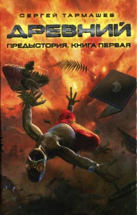 Древний. Предыстория. Книга первая - Сергей Тармашев