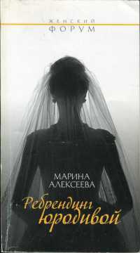 Ребрендинг юродивой - Марина Алексеева