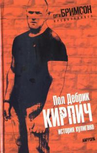 Кирпич. История хулигана - Прол Дебрик