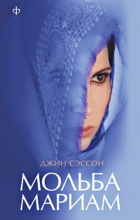 Мольба Мариам - Джин П. Сэссон