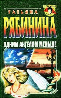 Одним ангелом меньше - Татьяна Рябинина