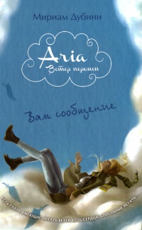 Вам сообщение - Мириам Дубини