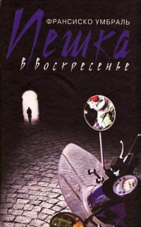 Пешка в воскресенье - Франсиско Умбраль