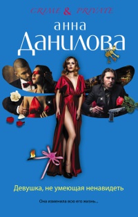 Девушка, не умеющая ненавидеть - Анна Данилова
