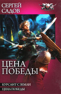 Цена победы - Сергей Садов