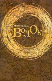 Волок - Мариуш Вильк