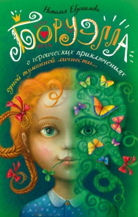 Боруэлла - Наталья Евдокимова