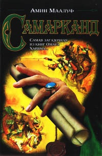 Самарканд - Амин Маалуф