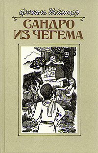 Сандро из Чегема. Книга 2 - Фазиль Искандер