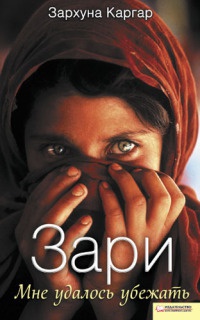 Зари. Мне удалось убежать - Зархуна Каргар
